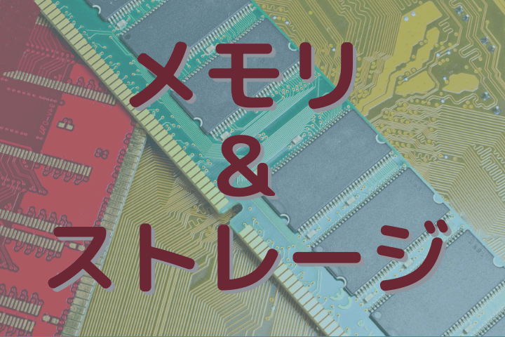 ざっくり パソコンのメモリとストレージの違いを解説 Search Bank