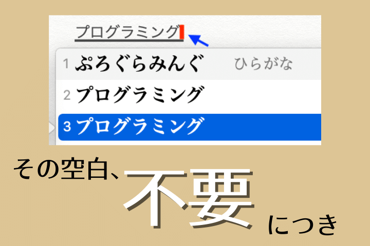 Macの予測変換で語尾に半角スペースが勝手に打ち込まれる件 Search Bank